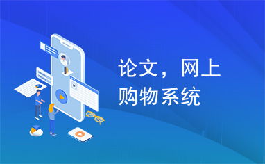 論文,網(wǎng)上購(gòu)物系統(tǒng)